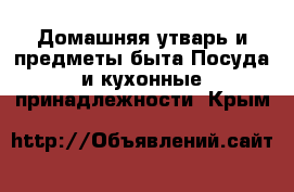 Домашняя утварь и предметы быта Посуда и кухонные принадлежности. Крым